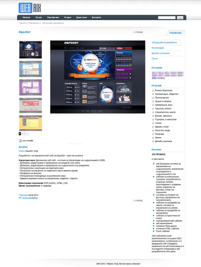 Webrix - дизайн 2008 - детайли на портфолио