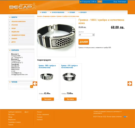 Магазин за Сребърна бижутерия - ВесАр - Детайли на продукт