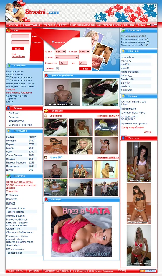 Strastni.com - Сайт за запознанства - Начална страница
