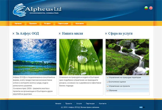 Алфеус ООД - Начална страница