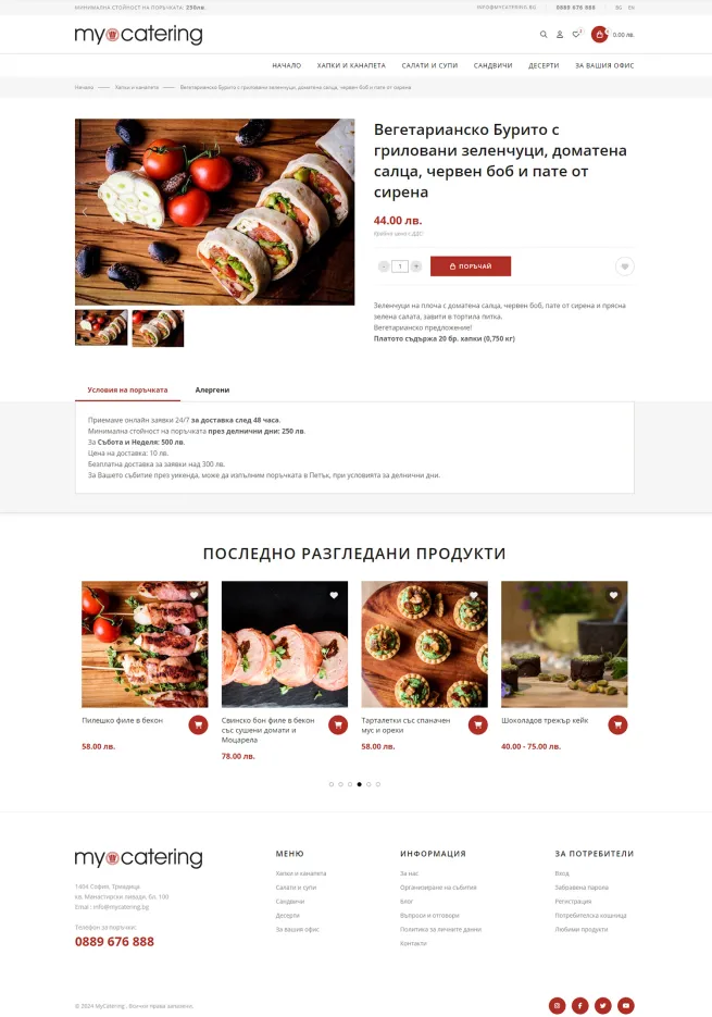 myCatering - детайли на продукт