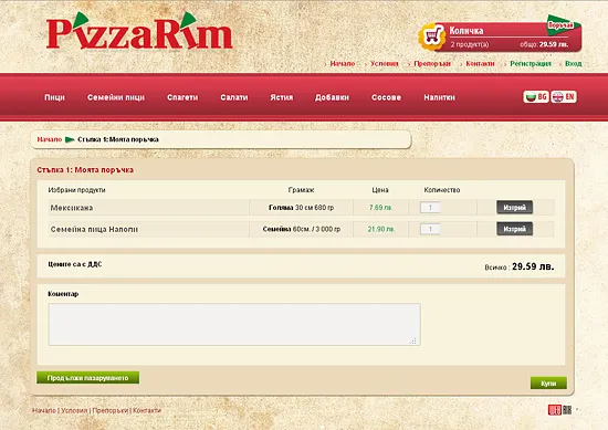 Pizza Rim - Потребителска кошница