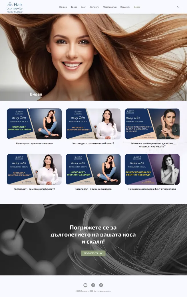 Hair Longevity - вътрешна страница