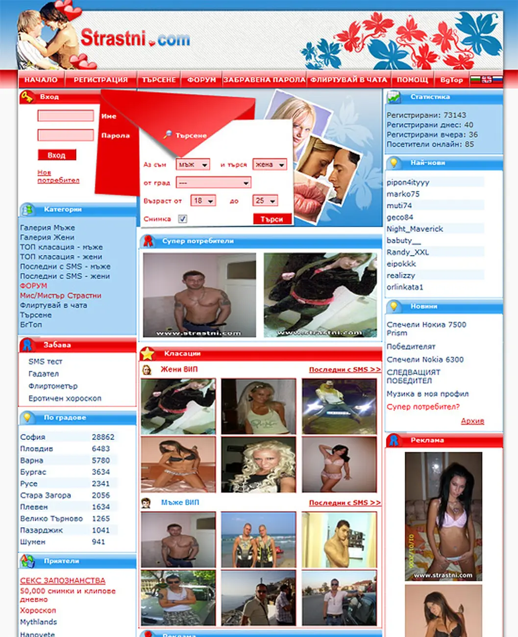 Strastni.com - Сайт за запознанства - Начална страница