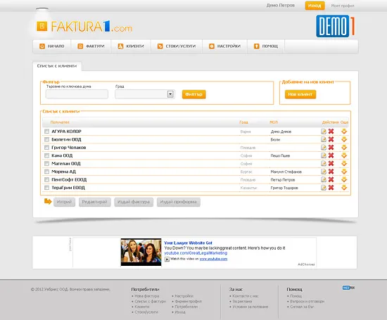 Faktura1 - безплатни онлайн фактури - Списък с клиенти