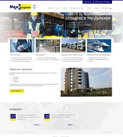 NextLogistic - начална страница