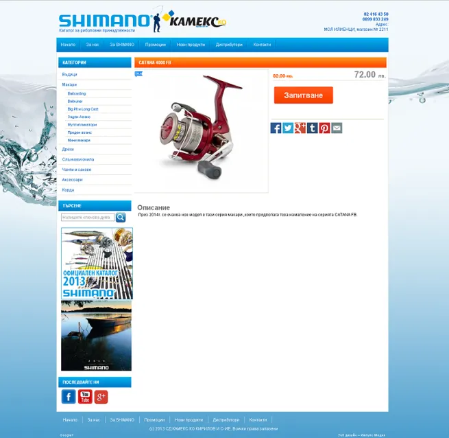 Shimano Риболовен каталог - Детайли на продукт