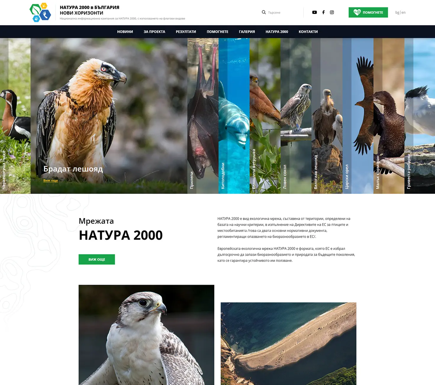 Натура 2000 - нови хоризонти - начална страница