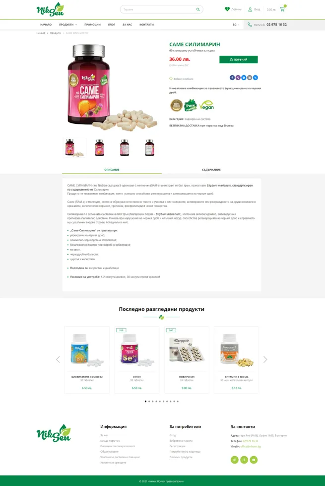 Никсен - Хранителни добавки - детайли на продукт