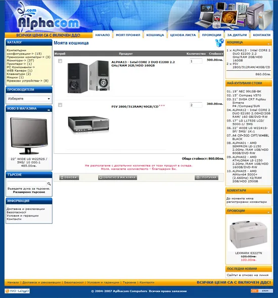 Alphacom Computers - Потребителска кошница