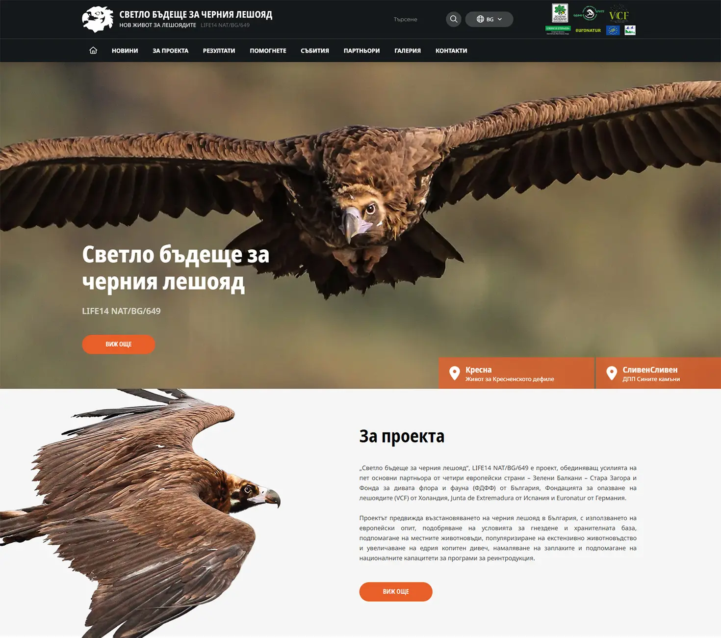 Опазване на Черния лешояд - начална страница