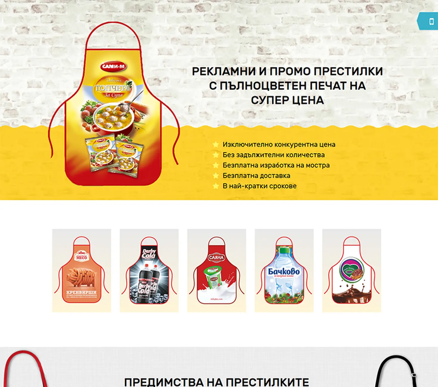 Лендинг страница за престилки - Лендинг страница за престилки