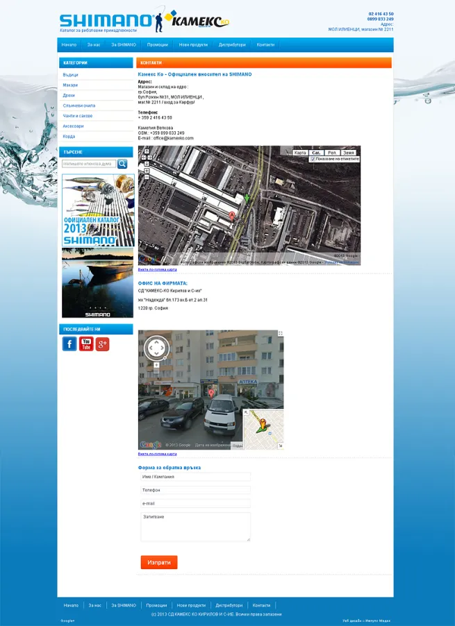 Shimano Риболовен каталог - Страница с контакти
