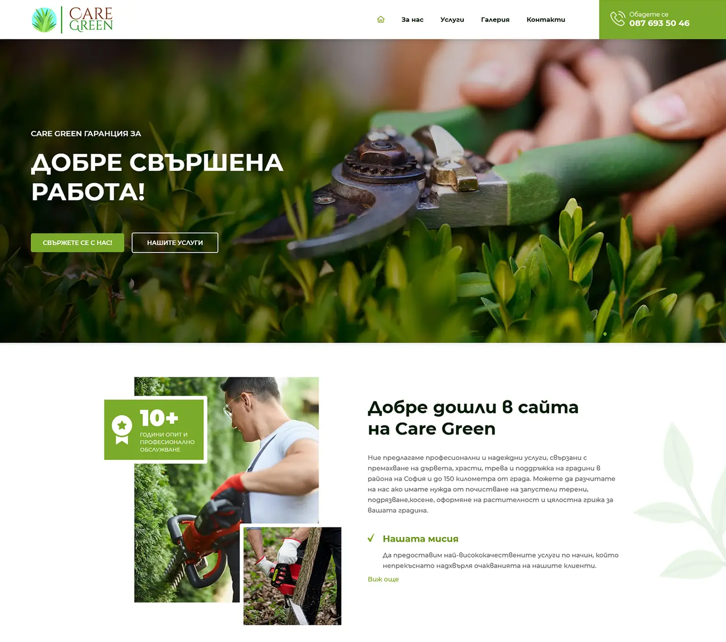 Care Green - начална страница